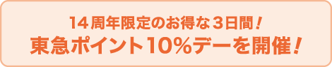 14周年限定のお得な3日間！東急ポイント10%デーを開催！