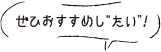 ぜひおすすめし“たい”！