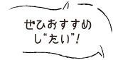 ぜひおすすめし“たい”！