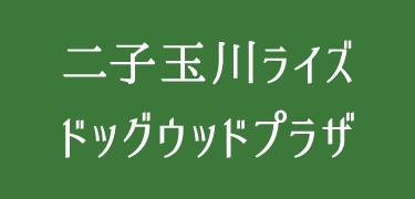 二子玉川ライズ・ドッグウッドプラザ