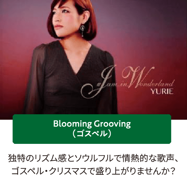 Blooming Grooving（ゴスペル）独特のリズム感とソウルフルで情熱的な歌声、ゴスペル・クリスマスで盛り上がりませんか？