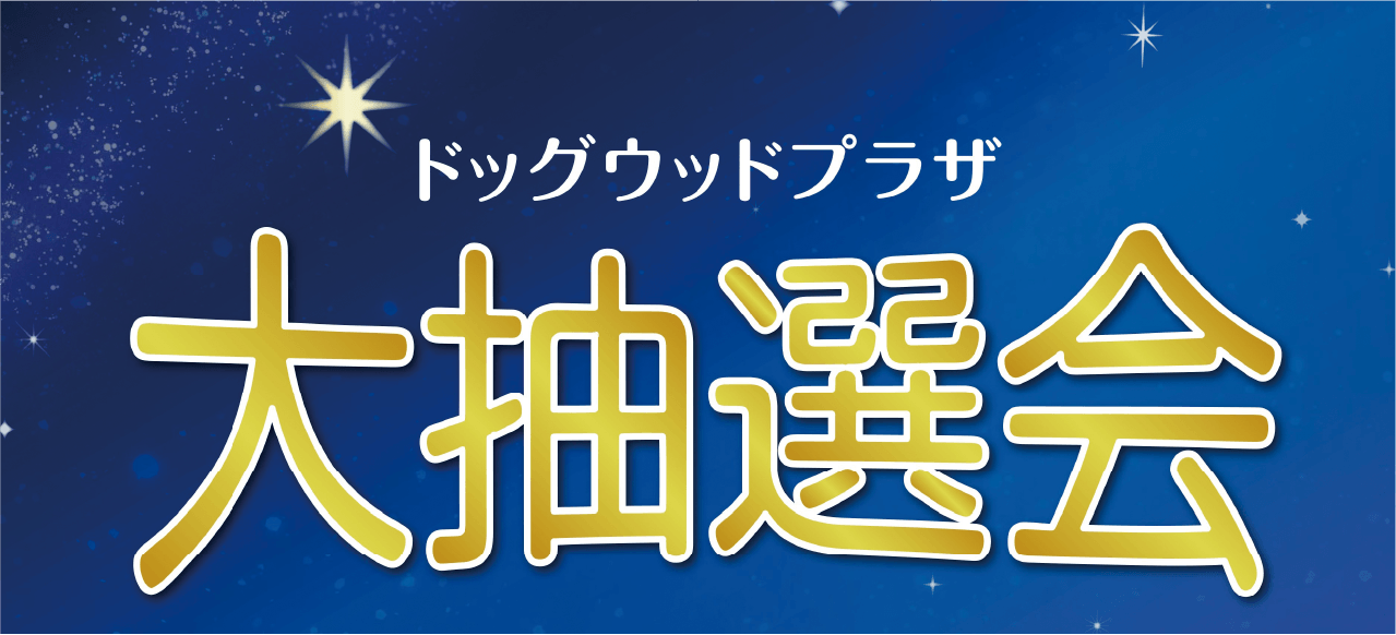 ドッグウッドプラザ 大抽選会