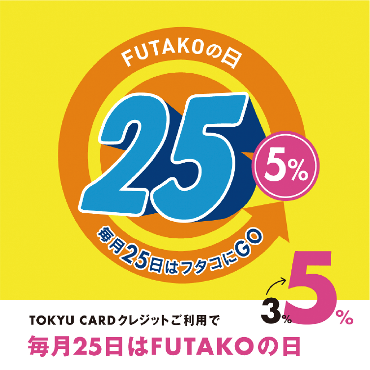 毎月25日はフタコの日