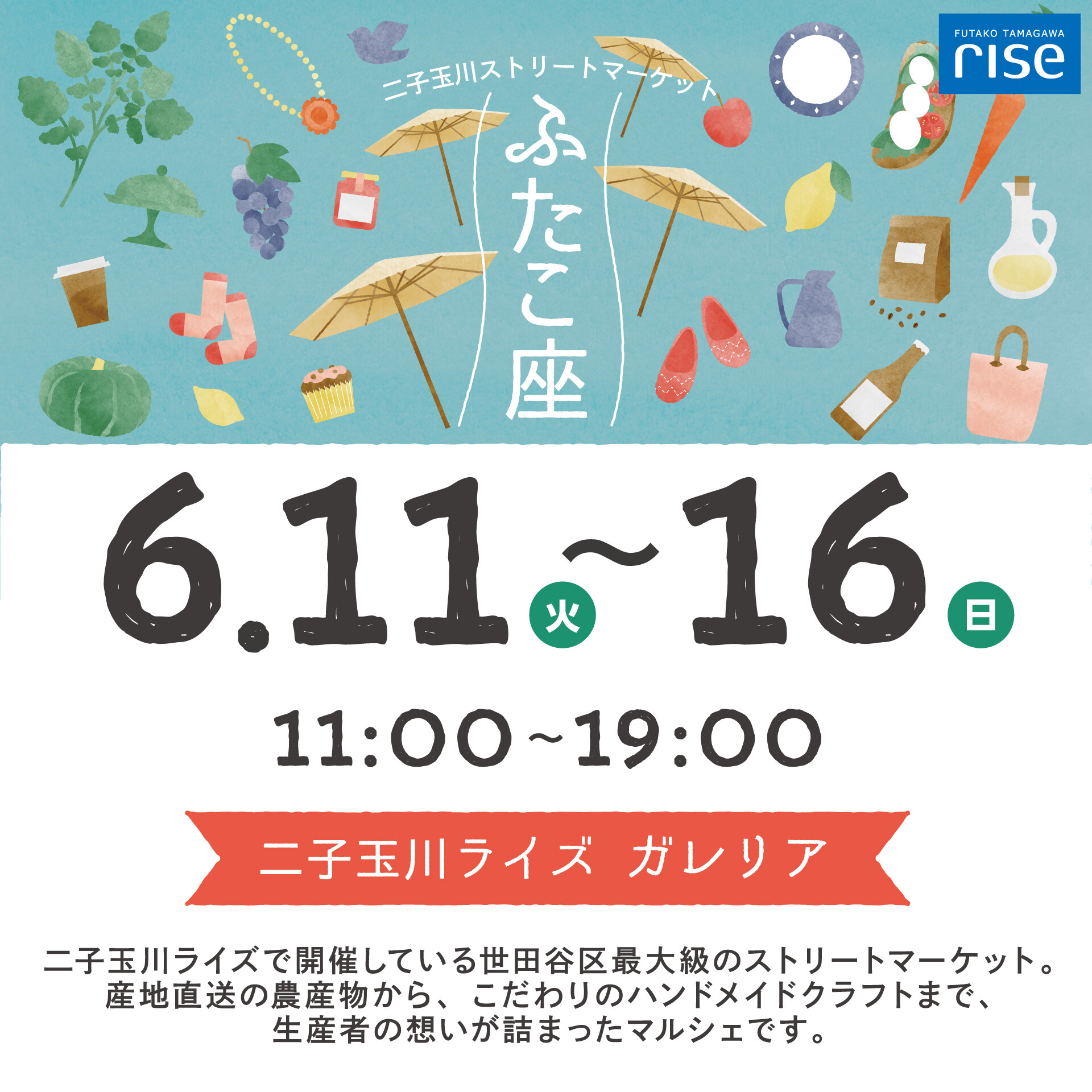 二子玉川ストリートマーケット「ふたこ座」 | イベント＆ニュース 