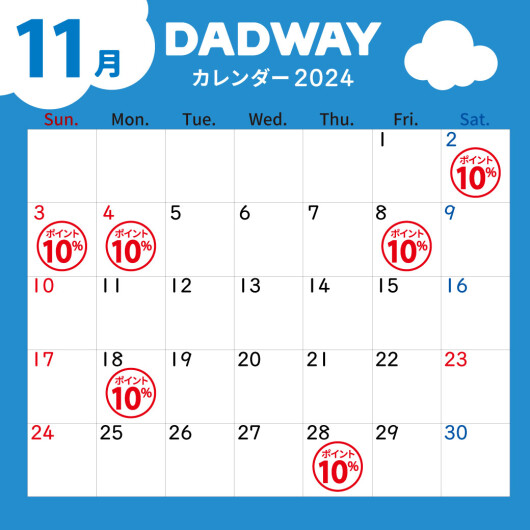 11月のDADWAYポイントアップ情報☆彡