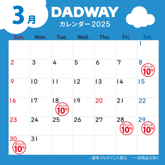 3月のDADWAYポイントアップ情報☆彡