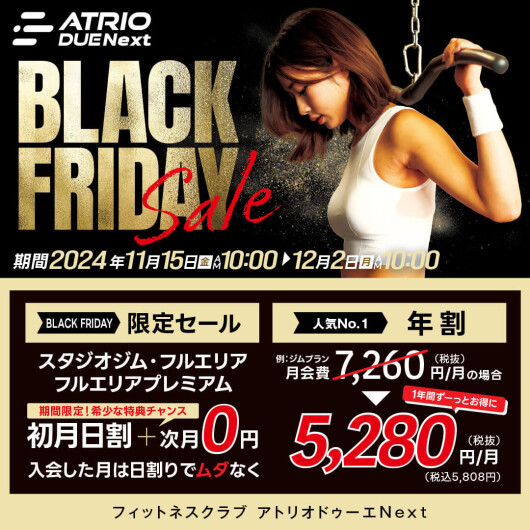 【BLACK FRIDAY SALE】今年最後のビッグチャンス！12/2(月)まで！