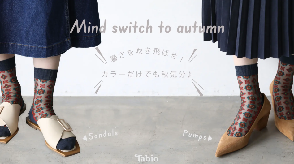  ＂mind switch to autumn＂暑さを吹き飛ばせ！カラーだけでも秋気分