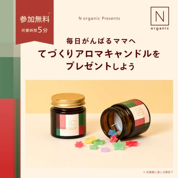 Nオーガニックpresants世界にひとつだけのアロマキャンドルをつくろう