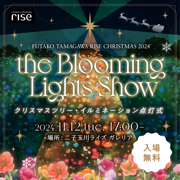 クリスマスツリー・イルミネーション点灯式 「the Blooming Lights Show」