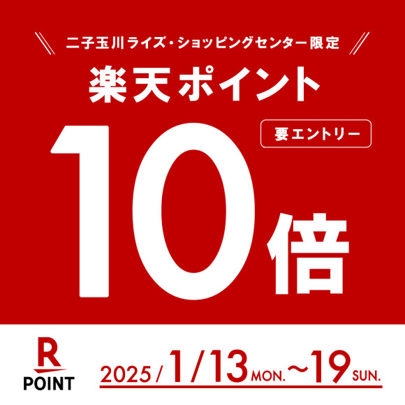 【2025年1月13日（月）～1月19日（日）】楽天ポイント10倍キャンペーン開催！（1月13日（月）エントリー受付）開始）