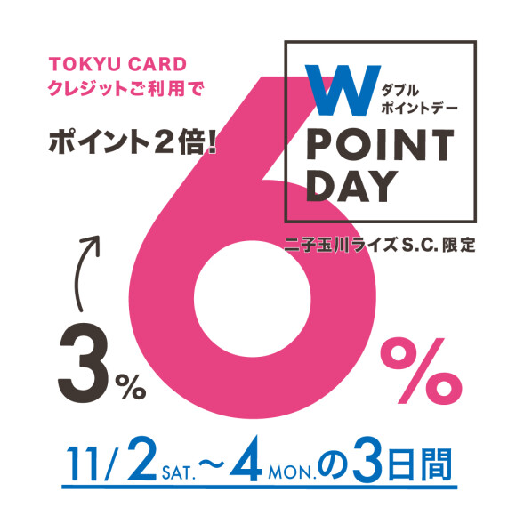 【2024年11月2日（土）～4日（月祝）】東急ポイントWポイントデー開催！