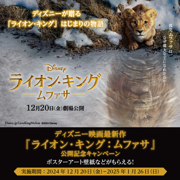 【12/20～1/26】ディズニー映画最新作『ライオン・キング：ムファサ』公開記念キャンペーン開催！